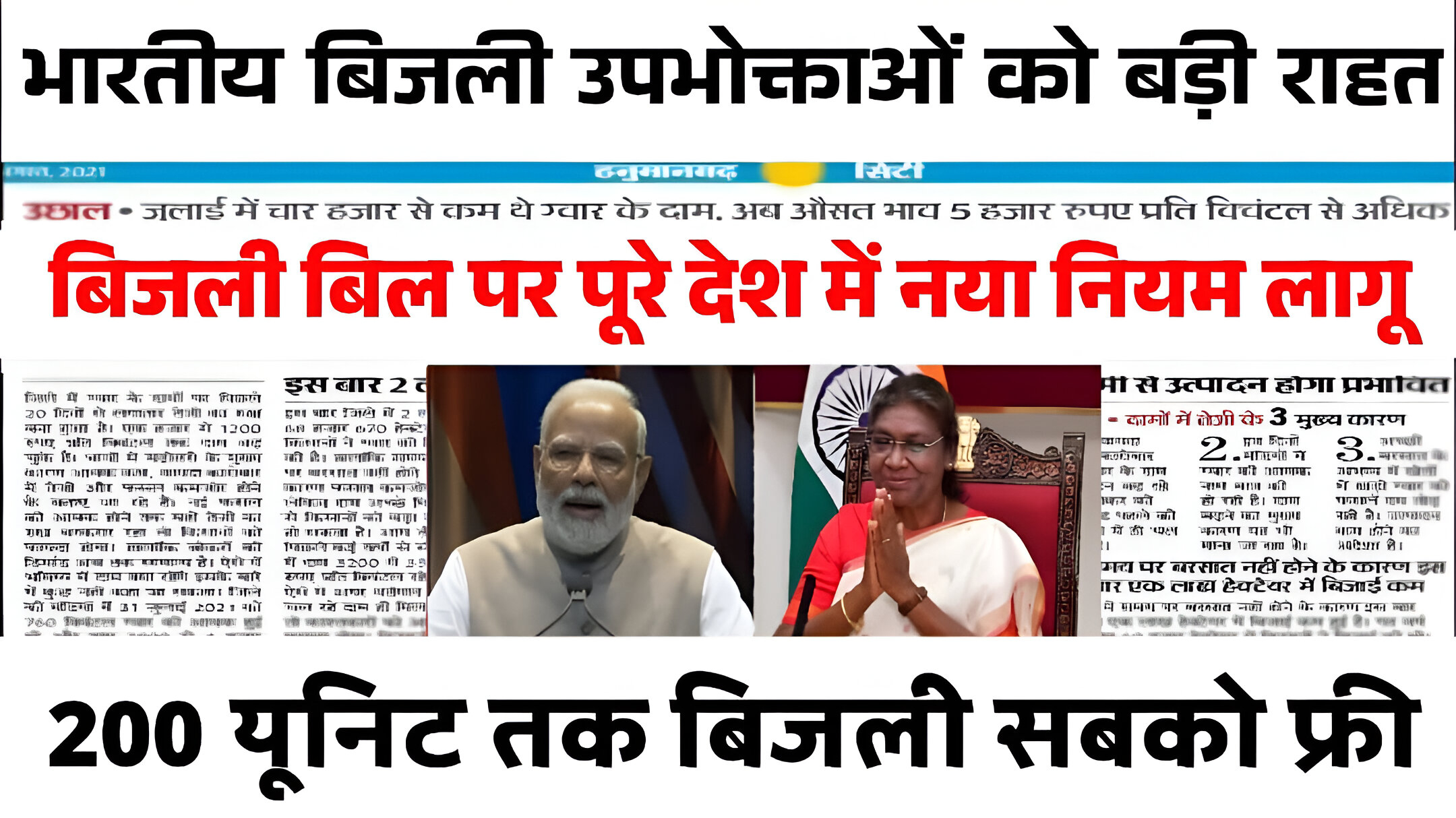 Bijli Bill Mafi Yojana: केंद्र सरकार के द्वारा बड़ा फैसला सभी को बिजली बिल होगा माफ साथी 200 यूनिट सभी उपभोक्ताओं को मिलेगा फ्री बिजनेस.